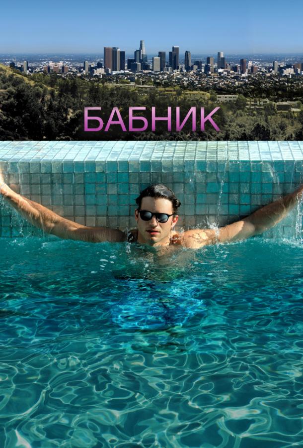 Фильм Бабник (2009) смотреть онлайн
