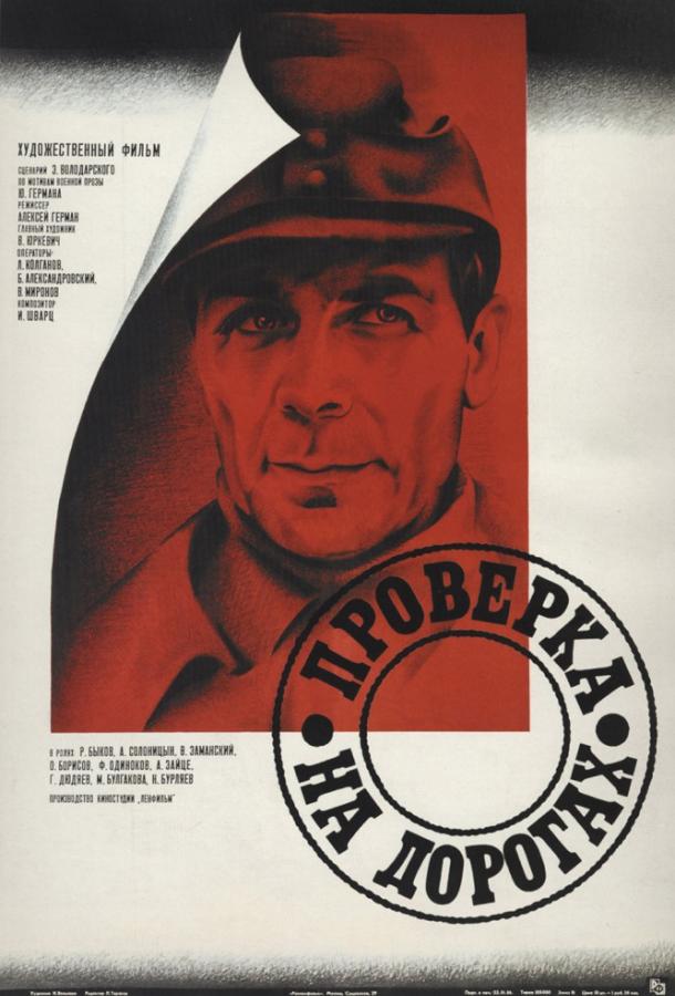 Фильм Проверка на дорогах (1986) смотреть онлайн