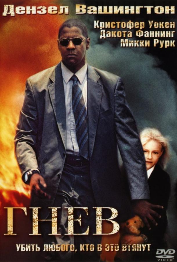 Фильм Гнев (2004) смотреть онлайн в качестве FHD бесплатно