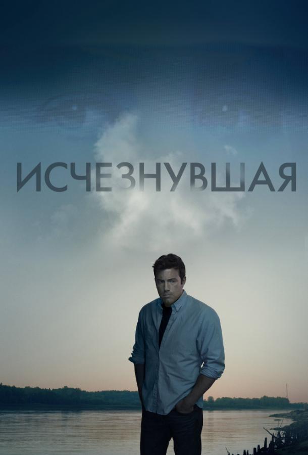 Исчезнувшая 2014 Смотреть Онлайн Бесплатно в Хорошем Качестве