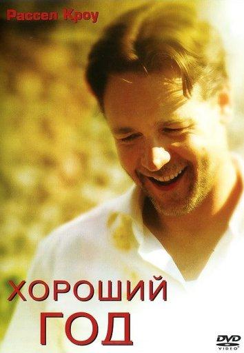 Фильм Хороший год 2006 смотреть онлайн: Альберт Финни, Рейф Сполл, Эбби Корниш
