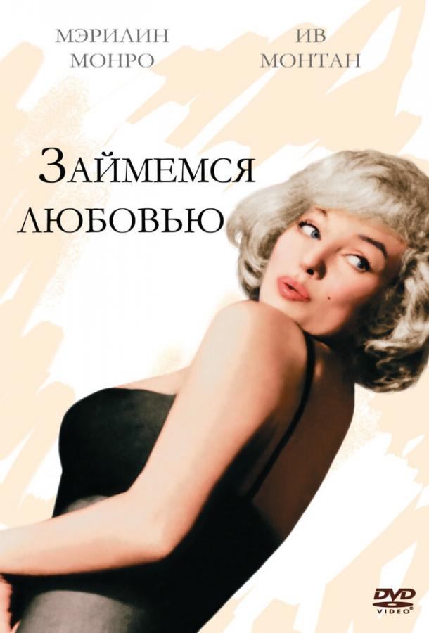 Займемся любовью 1960 Смотреть Онлайн Бесплатно в Хорошем Качестве